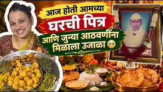 आज होती आमच्या घरची पित्र ❤️ जुन्या आठवणींना मिळाला उजाळा 😢 | Marathi Family Vlog