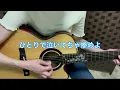アザミ嬢のララバイ　中島みゆきcover