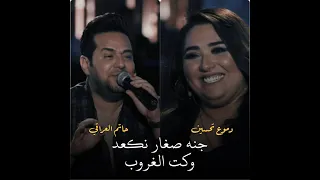 حاتم العراقي و دموع تحسين   موال جنة صغار نكعد وكت الغروب   حالات واتساب حزينه دندنها