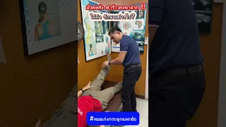  อาการปวดหลังร้าวลงขาและชาที่เท้าซ้าย เป็นเพราะอะไร 