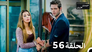 عروسات هاربات الحلقة 56 مدبلج بالعربية 