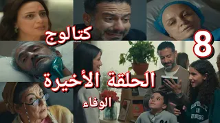 مسلسل كتالوج الحلقة الاخيرة 8 يوسف قدر يعمل الي اي راجل صعب يعمله عرف سر امينة كريمة ومنصور شافوا ا 