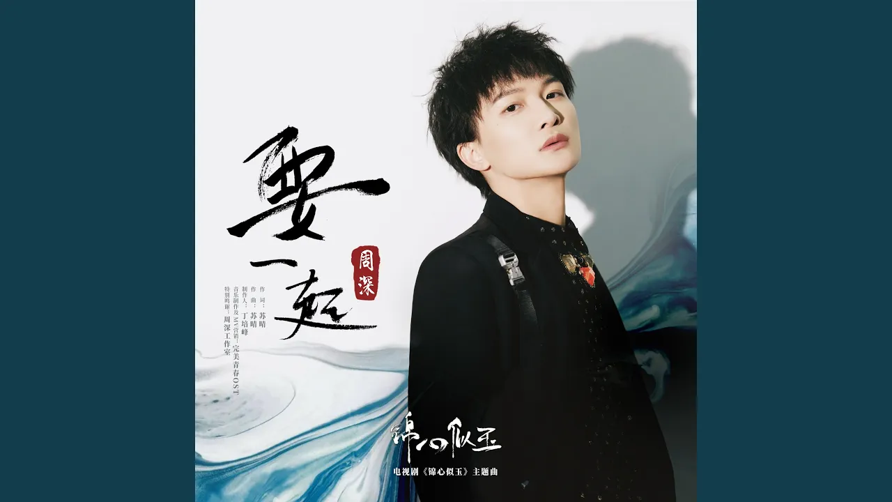 要一起 要一起