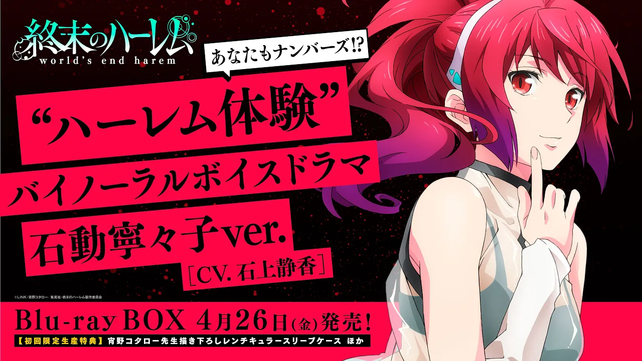 TVアニメ『終末のハーレム』“ハーレム體驗”バイノーラルボイスドラマ 石動寧々子ver.(CV.石上靜香)