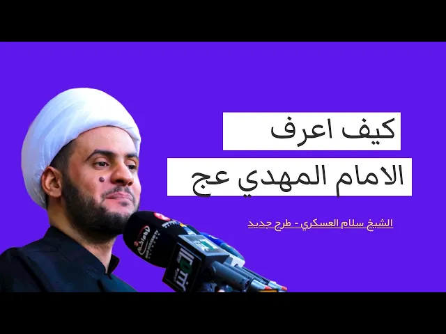 ⁣صفات المهدي التي بها اعرفه عن غيره | الشيخ سلام العسكري 2022
