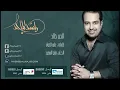 راشد الماجد - الحب خالد (النسخة الأصلية) | 2007