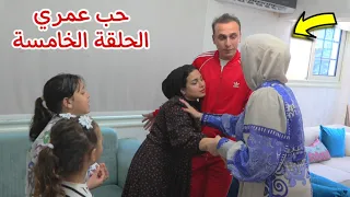 مسلسل حب عمري الحلقة الخامسة 5 