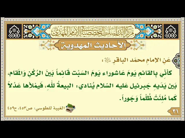 ⁣كأنِّي بِالقائمِ يَومَ عَاشوراء يَومَ السَبْت قَائِماً بَينَ الرُكْنِ وَالمَقام...