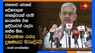 ජනතාව වෙනස් දේශපාලන ආකල්පයක් ඇති කරගත්ත එක ඉදිරියටත් රඳවා ගන්න ඕන.වර්තමාන රජය දූෂණයට විරුද්ධයි