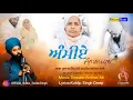 Download Lagu Ammiye ਅੰਮੀਏ (Official Video) Baba Gulab Singh ji | Bhai Ranjit Singh Ji Dhadrianwale