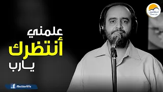 ترنیمة علمني أنتظرك يارب الحیاة الأفضل A Lmny Antazerk Yarb Better Life  ترنیمة علمني أنتظرك يارب الحیاة الأفضل A Lmny Antazerk Yarb Better Life
