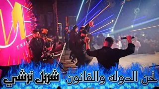 شربل نرشي نحن الدوله والقانون يا بيضه يا ام عيون دبكه نار حفله النمبر 1 بيروت 