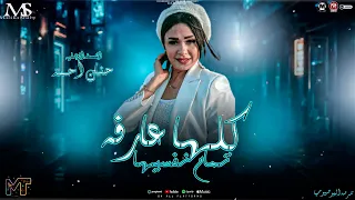 كلها عارفه تمام نفسيها        انا زعلان منك يادنيا    حنان احمد    ترند التيك توك   مزيكا شعبي      دندنها