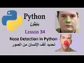 Lesson 34 How to detect nose from images using openCV in python