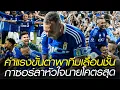 Download Lagu ค่าแรงขั้นต่ำพาทีมเลื่อนชั้น กาซอร์ลาหัวใจนายโคตรสุด