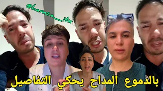 هوما سبابي بالدموع هشام المداح يحكي التفاصيل بغاوني نرجع كيف كنت واش نوفل صوفيا طالوني داخل فهادشي 