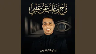 راح وغاب عن عيني دندنها