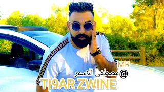 Mostapha Lasmar Tikar Zwine MUSIC VIDEO 2024 مصطفى الاسمر التيقار زوين 