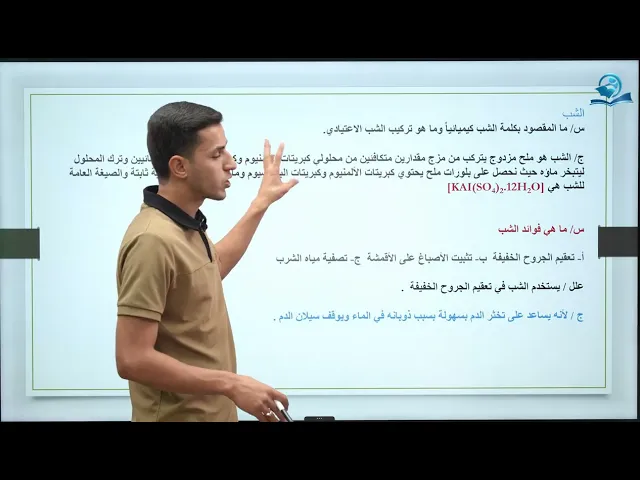 ⁣كيمياء الثالث المتوسط | الفصل الثالث | المحاضرة الثالثة - مركبات الالمنيوم Al و حل اسئلة الفصل
