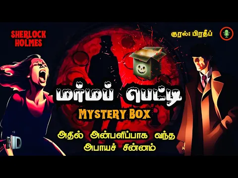 Download MP3 🩸கொலையாளி யார்? | Crime Novel Story in Tamil | Sherlock Holmes Thriller Novels | Tamil Audio Books