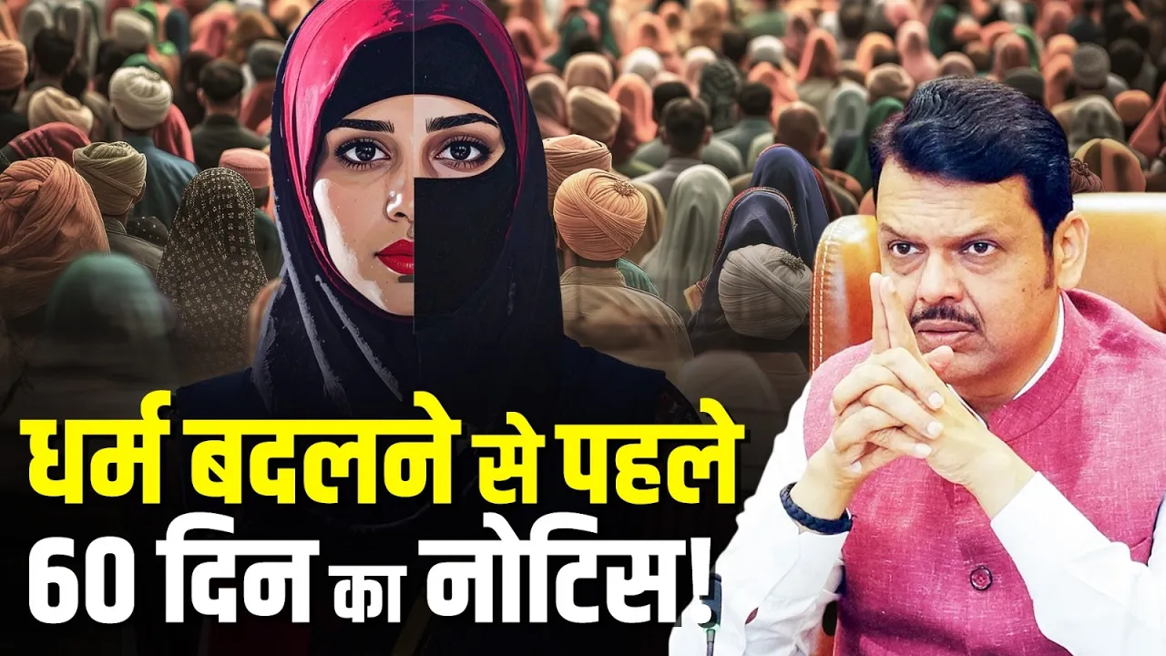 महाराष्ट्र कैबिनेट ने Anti Conversion बिल को दी मंजूरी, धर्म बदलने से पहले देना होगा 60 दिन का नोटिस