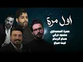 اول مرة بصوت حمزة المحمداوي وحسام الرسام وغيث صباح و محمود التركي