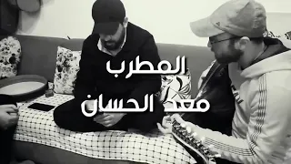 معد الحسان قوم درجني ميمر لقعدلك ع الدرب قعود سهرة عود عراقي حزين طربيات فرح حب عشق غرام رومنسيات 