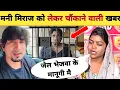 Download Lagu मनी मेराज के मामला का क्या हुआ -Case in Court | Controversy | Mani Meraj | Vannu D Great | Updates