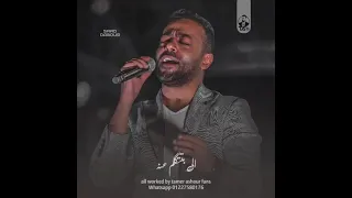 تامر عاشور راجع ليه م تاني  تامر عاشور راجع ليه م تاني