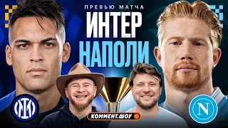 Коммент.Превью | Интер — Наполи | 3 тур | Шнякин, Чельцов