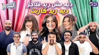 اتقدم ريد فلاجز  الضيفة سابت الحلقة   دندنها