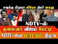 Lagu 🚨 நள்ளிரவில் கைது செய்யப்பட்ட லியோ! Savukku Media-வில் நடந்தது என்ன? NDTV-யை மிரட்டுகிறதா திமுக?