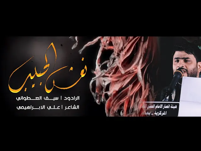 ⁣نعش الحبيب ll الملا سيف العطواني ll الشاعر علي الإبراهيمي