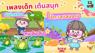 ฝนเทลงมา กบ โอ้ทะเลแสนงาม แจวจ้ำจึก | 12นาที | #เพลงเด็กเจ้าตัวเล็ก - Kiddy Melody EP21