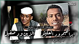 جديد الكمندان ابراهيم ود العليش شفتك كنت زي راجيكي كلمات الشاعر الزين ود ضقيل NEW 2023  جديد الكمندان ابراهيم ود العليش شفتك كنت زي راجيكي كلمات الشاعر الزين ود ضقيل NEW 2023