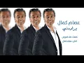 #عصام_كمال - يراودني - Essam Kamal - Yrawdny