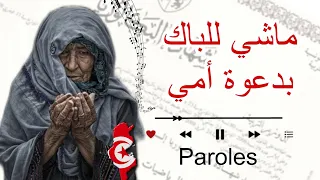 أغنية   ماشي للباك بدعوة أمي       كلمات و ألحان   أجمل أناشيد و أغاني الباكالوريا    دندنها