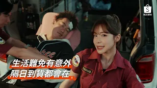 蝦皮購物11 11 最強購物節 生活難免有意外 隔日到貨都會在 最速火球男郭泓志 X 啦啦隊女神李多慧 爆笑上映 