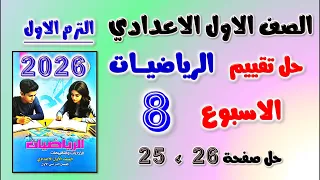 حل تقييم الاسبوع الثامن رياضيات الصف الاول الاعدادي التقييم الثامن اولى اعدادي رياضه حل صفحه 25 