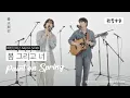 Download Lagu 【韓中字】Martin Smith(마틴스미스) - Paint on Spring 春天與你 봄 그리고 너 | LIVE [Lyrics/가사/歌詞]