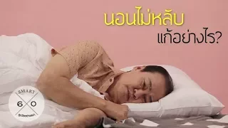  ควรจัดสภาพแวดล้อมห้องนอนอย่างไรให้เหมาะสมกับการนอน 