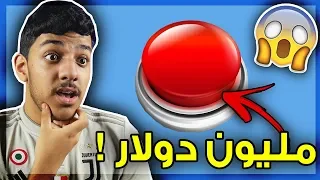مليون دولار بس غيبوبة لمدة 20 سنة..!!!😱💔 (هل بتضغط الزر ؟!!🤔🔥)