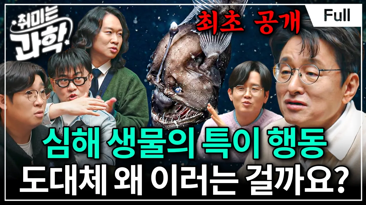 해양생물학자가 실제로 본 심해 2,000m의 광경 알려드립니다 (feat. 김동성 박사) [취미는 과학/ 73화 확장판]