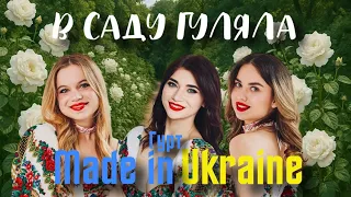 Гурт Made In Ukraine в саду гуляла премʼєра  Гурт Made In Ukraine в саду гуляла премʼєра