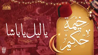Hakim S Ramadan Tent Ya Leil Ya Basha خيمة حكيم يا ليل يا باشا 2022 