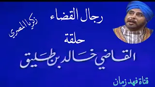 حلقة نادرة من المسلسل اللبناني رجال القضاء الجزء الثاني 1981 رشيد علامة وكوكبة من النجوم 
