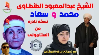 الصبر والايمان قصه نادره مؤثره للشيخ عبد المعبود الطنطاوي 