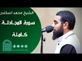 Lagu سورة المجادلة كاملة || الشيخ محمد اسكندر || روائـــع التــلاوات