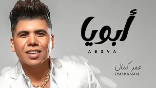 ابويا اللى عليه مسنود عمر كمال اجمل موال هتسمعه للاب شعبى جديد 2021 