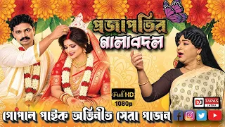 গোপাল পাইকের সেরা গাজন গান ২০২৬ | প্রজাপতির মালাবদল 🦋💐 | New Gajon 2026 | Gopal Paik